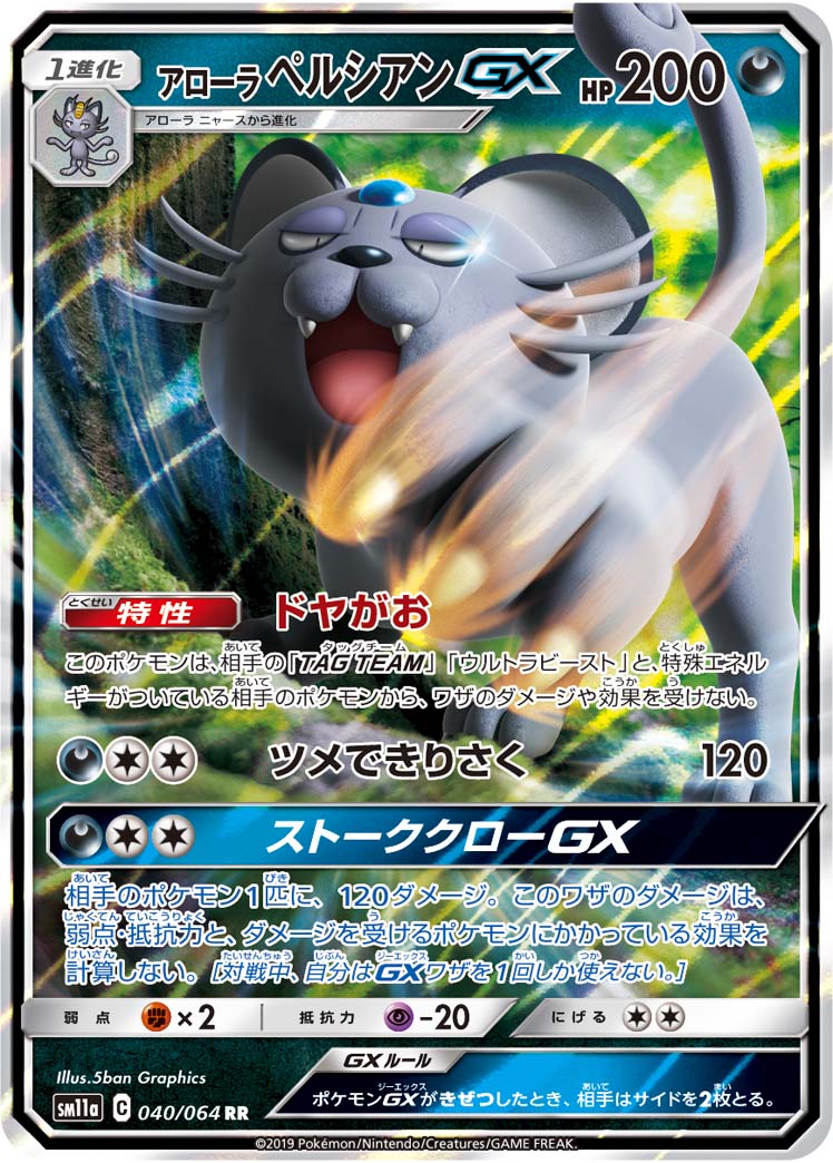 Alolan Persian GX — SM11a: Remix Bout #040/064