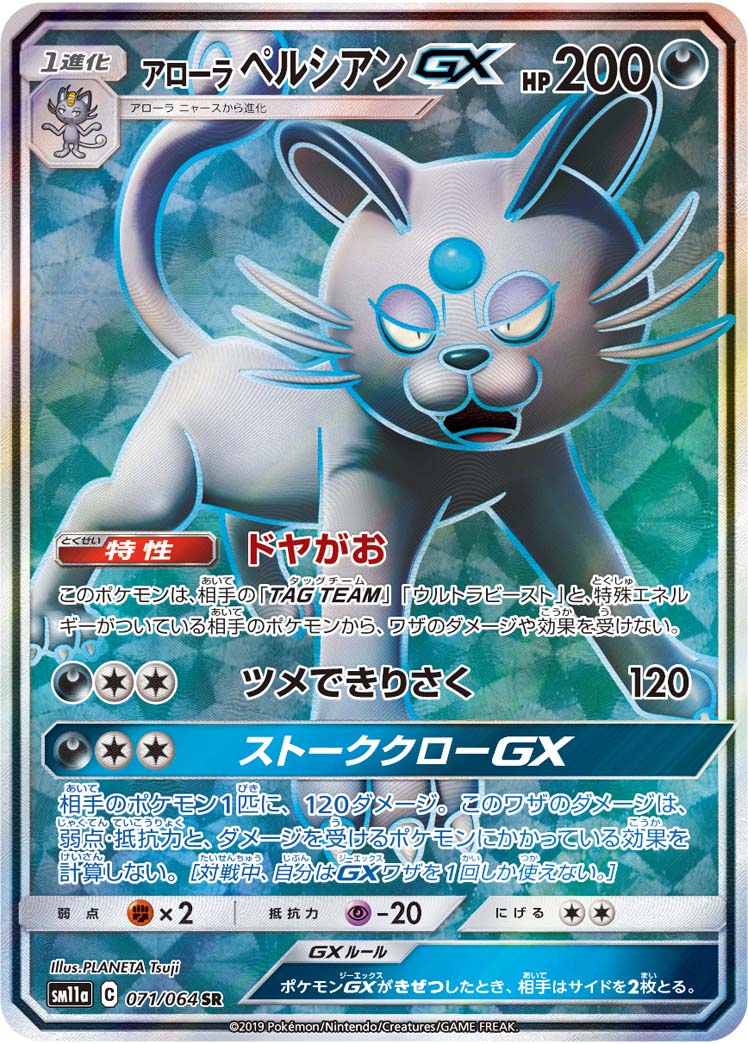 Alolan Persian GX — SM11a: Remix Bout #071/064