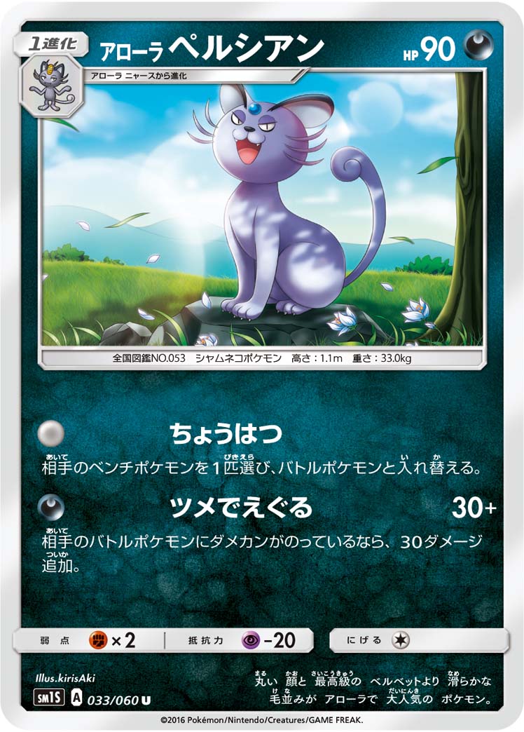Alolan Persian — SM1S: Collection Sun #033/060