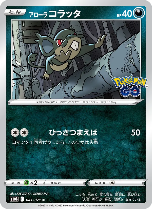 Alolan Rattata — S10b: Pokemon GO #041/071