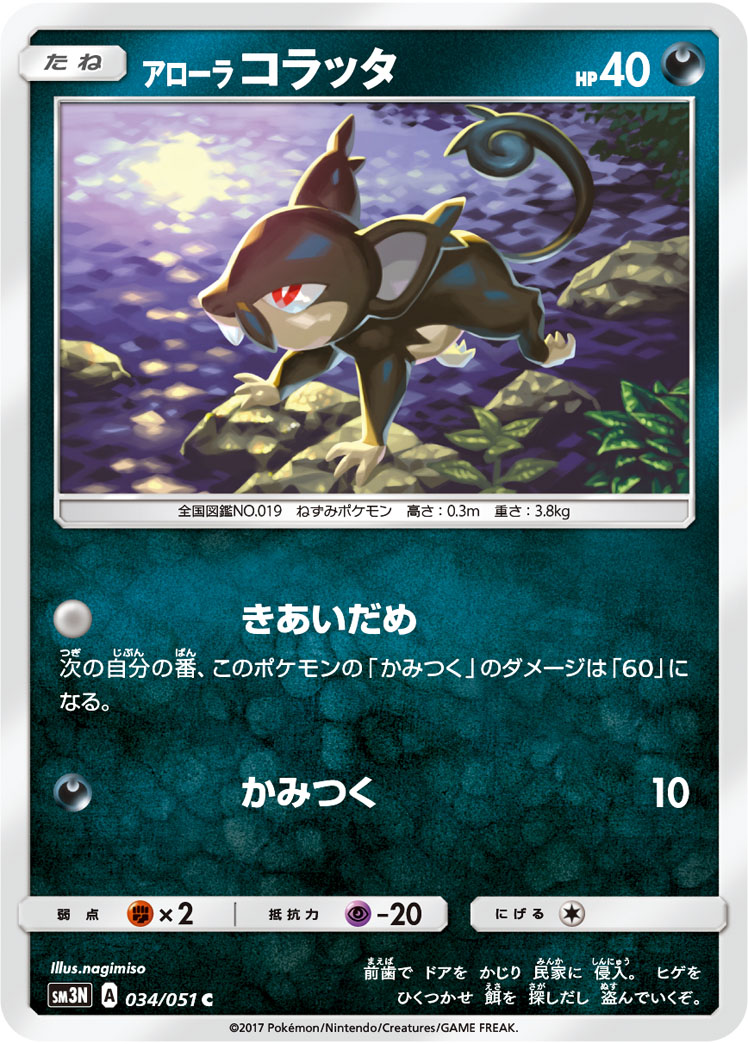 Alolan Rattata — SM3N: Darkness that Consumes Light #034/051