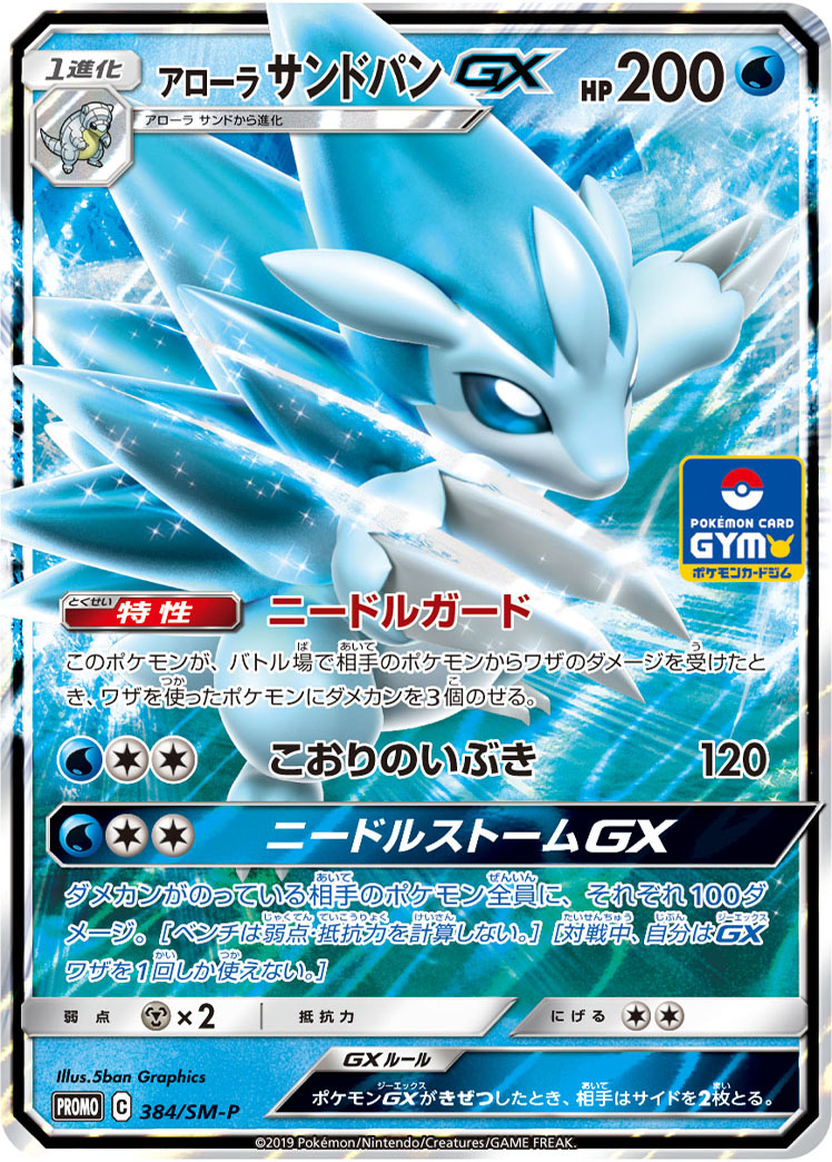 Alolan Sandslash GX — SM-P: Sun & Moon Promos #384/SM-P