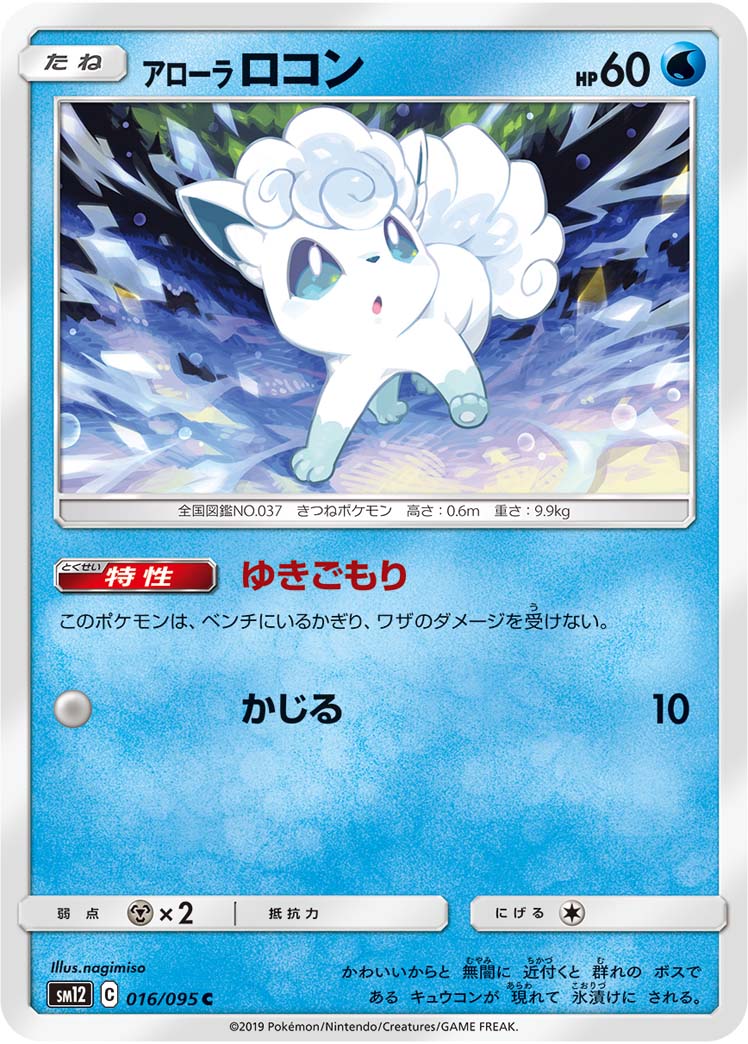 Alolan Vulpix — SM12: Alter Genesis #016/095