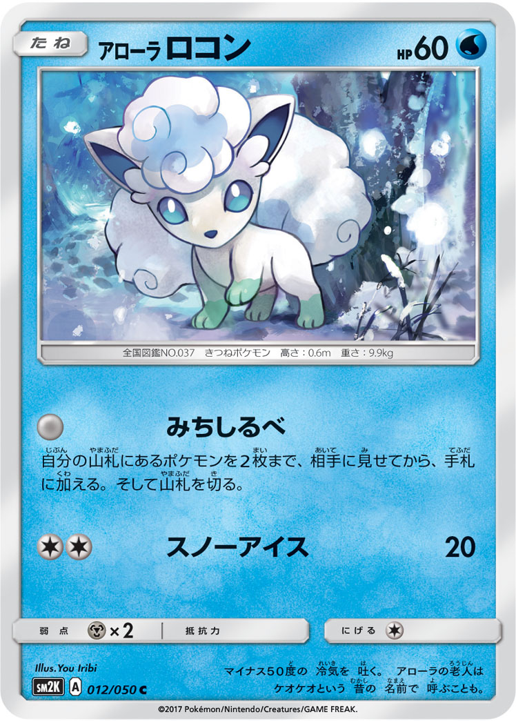 Alolan Vulpix — SM2K: Islands Await You #012/050
