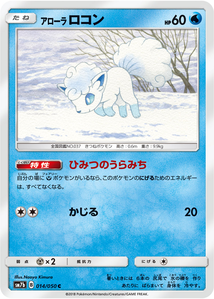 Alolan Vulpix — SM7b: Fairy Rise #014/050