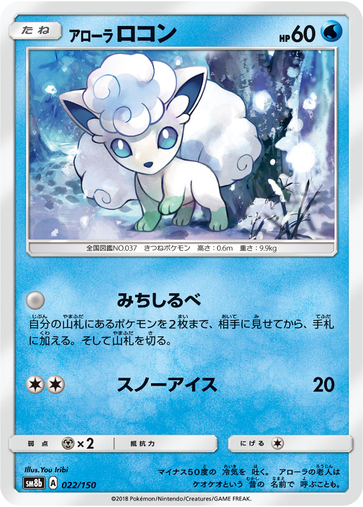 Alolan Vulpix — SM8b: GX Ultra Shiny #022/150