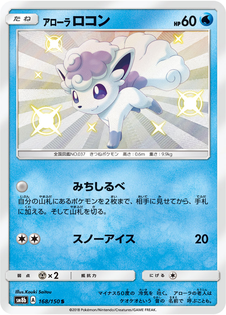 Alolan Vulpix — SM8b: GX Ultra Shiny #168/150