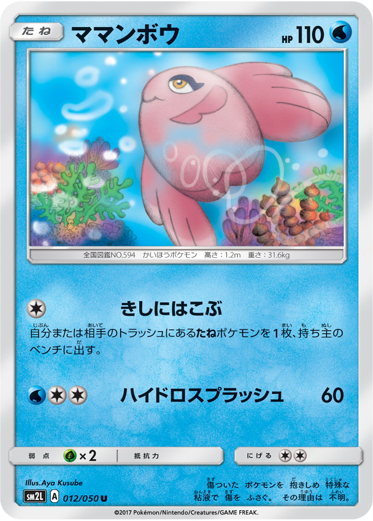 Alomomola — SM2L: Alolan Moonlight #011/050