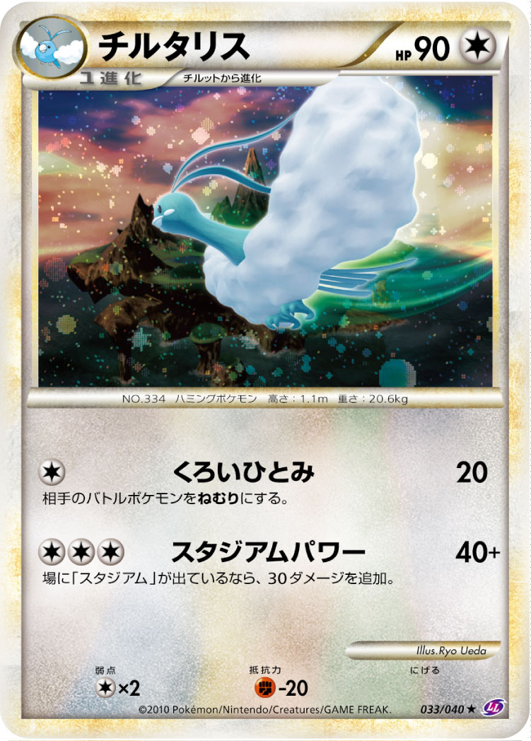Altaria — LL: Lost Link #033/040