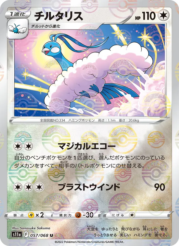 Altaria — S11a: Incandescent Arcana #057/068