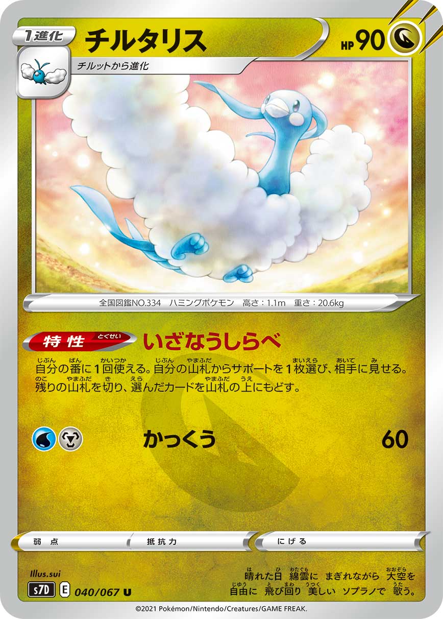 Altaria — S7D: Skyscraping Perfection #040/067