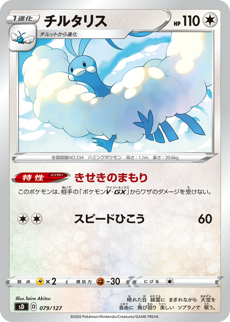 Altaria — sD: V Starter Decks #079/127
