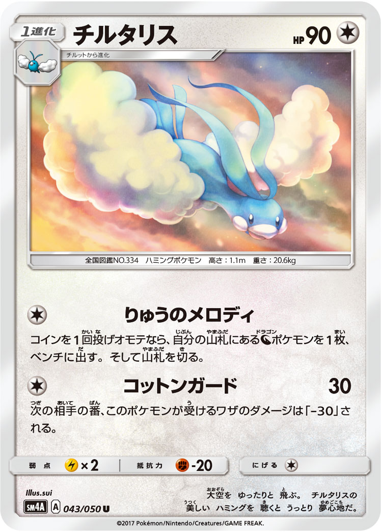 Altaria — SM4A: Ultradimensional Beasts #043/050