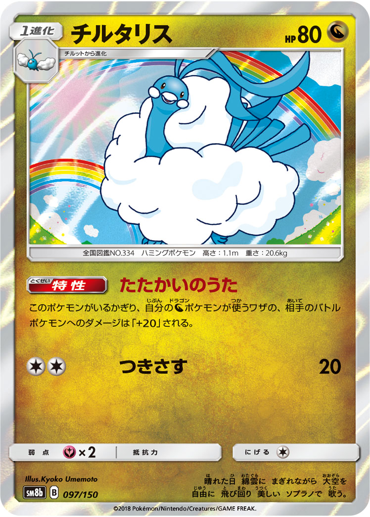 Altaria — SM8b: GX Ultra Shiny #097/150
