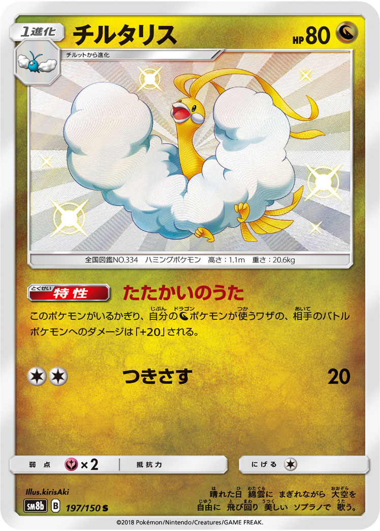 Altaria — SM8b: GX Ultra Shiny #197/150