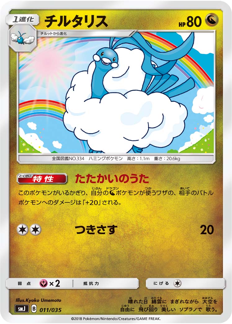 Altaria — smJ: Tag Team GX Premium Trainer Box #011/035