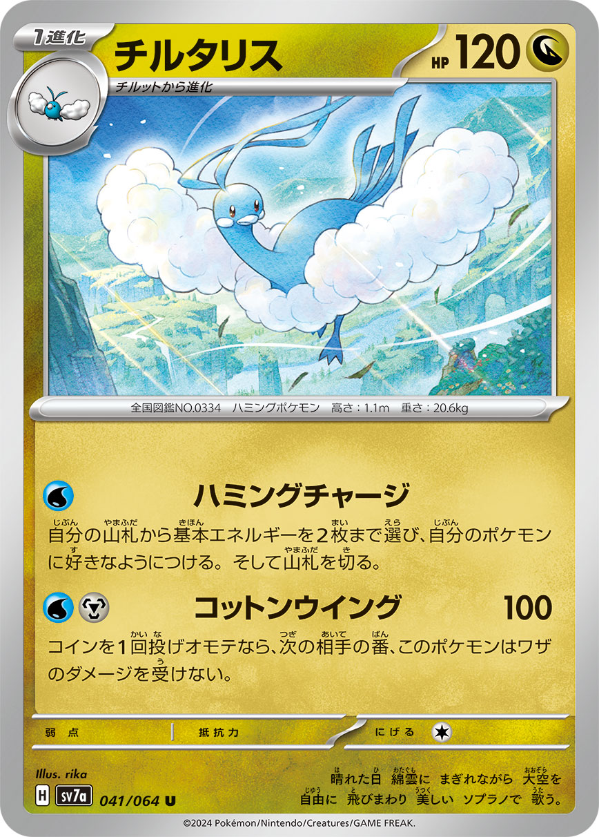 Altaria — SV7a: Paradise Dragona #041/064