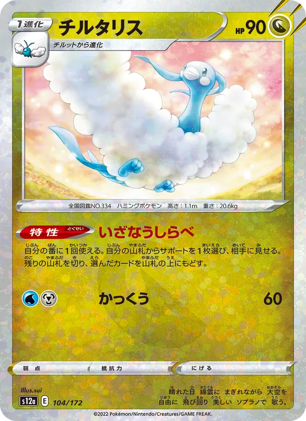Altaria — S12a: VSTAR Universe #104/172