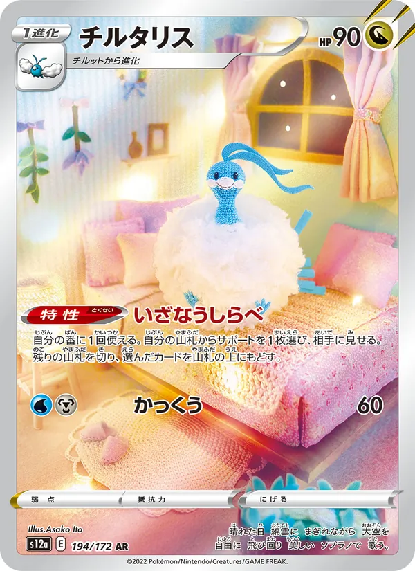 Altaria — S12a: VSTAR Universe #194/172