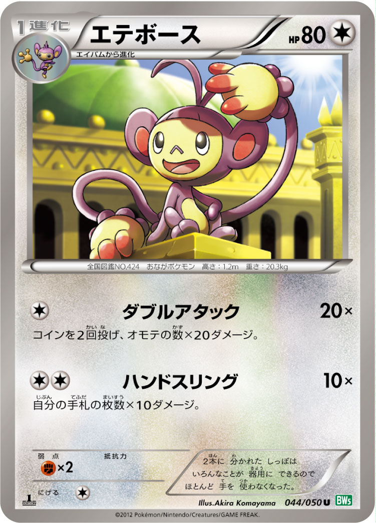 Ambipom — BW5: Dragon Blast #044/050
