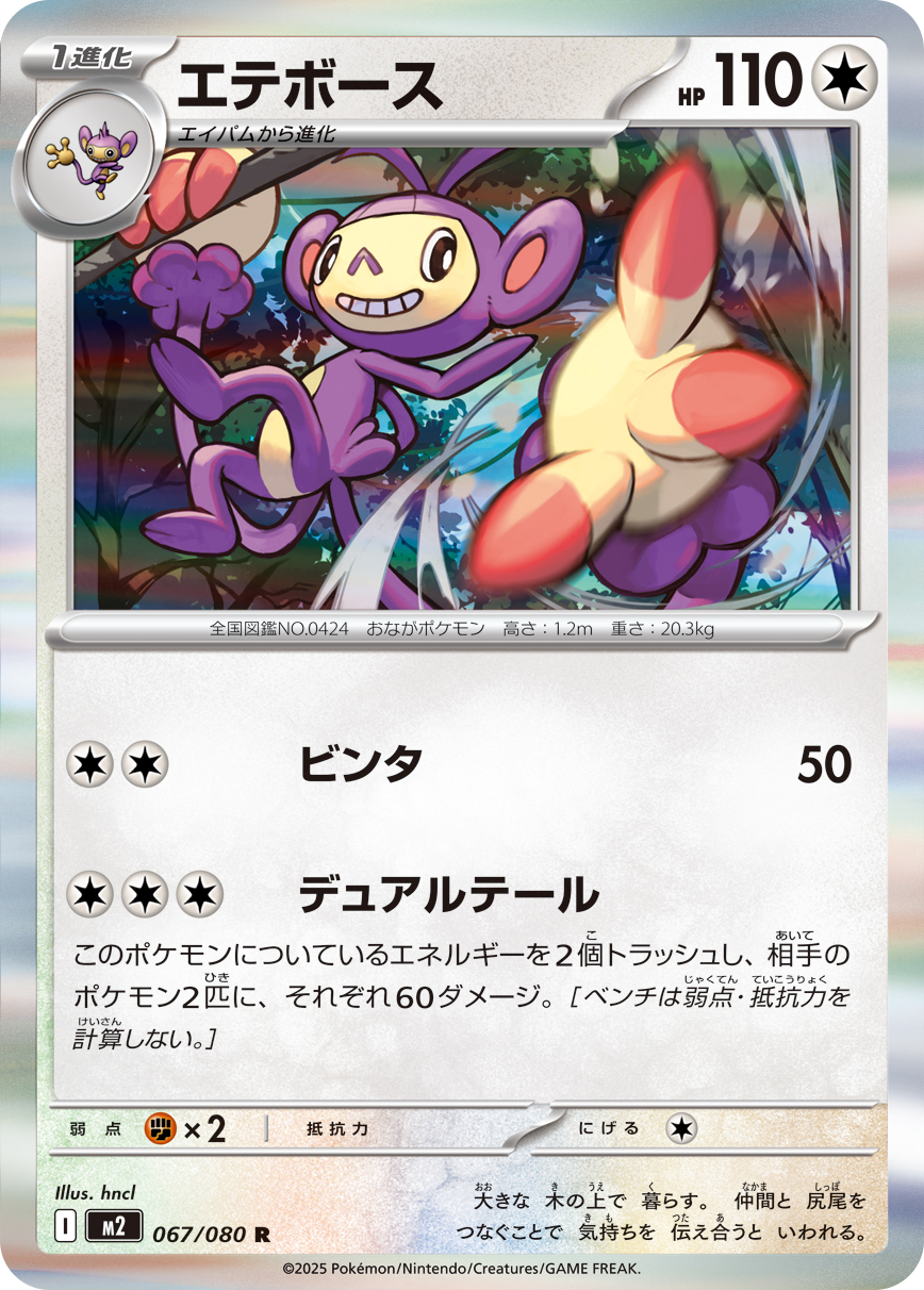 Ambipom — M2: Inferno X #067/080