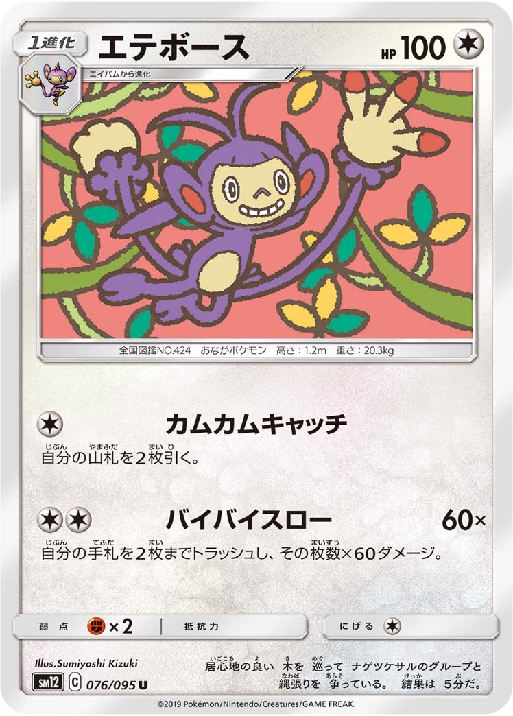 Ambipom — SM12: Alter Genesis #076/095