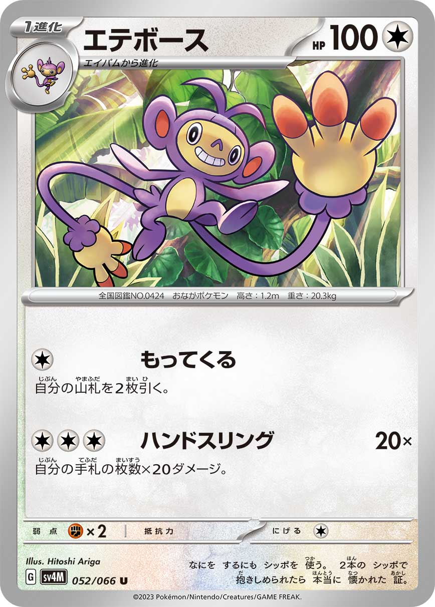 Ambipom — SV4M: Future Flash #052/066