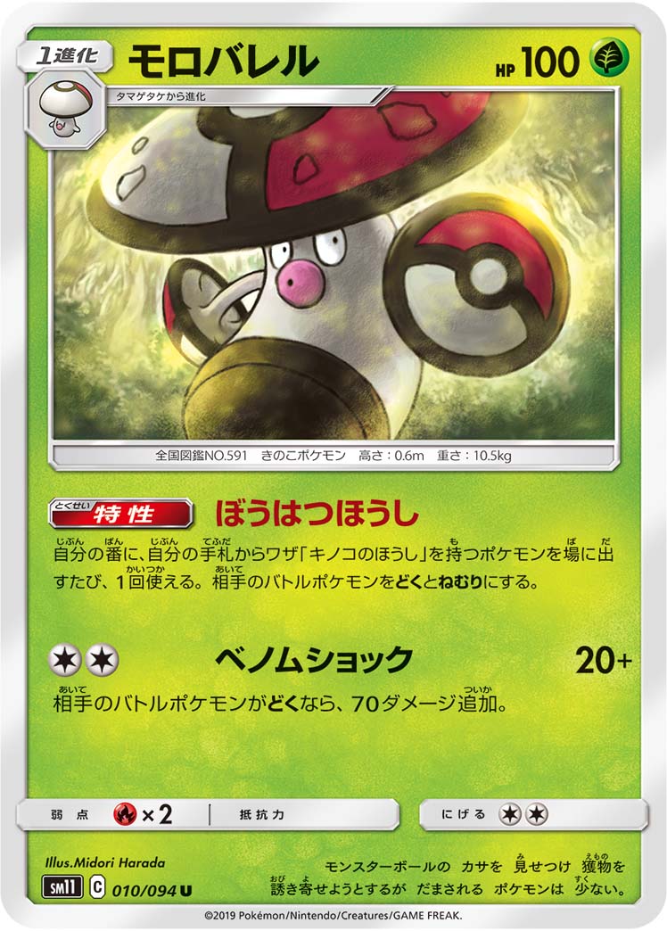 Amoonguss — SM11: Miracle Twin #010/094