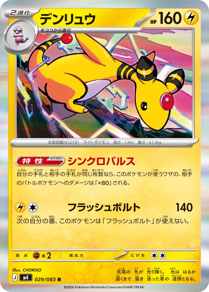 Ampharos — M4: Ninja Spinner #029/083