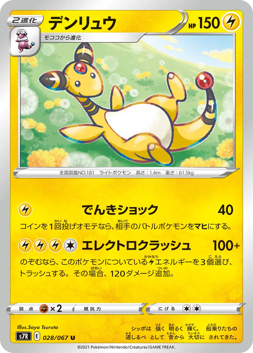 Ampharos — S7R: Blue Sky Stream #028/067