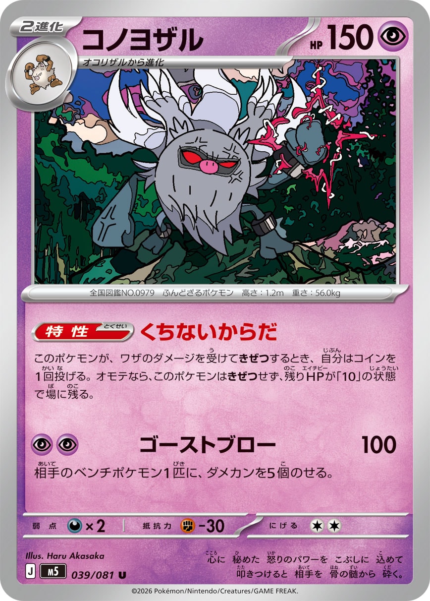 Annihilape — M5: Abyss Eye #039/081