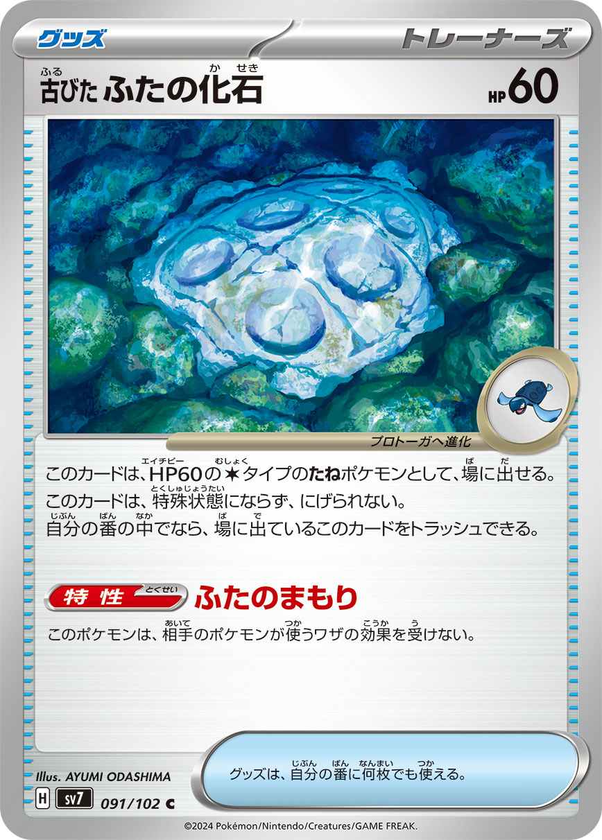 Antique Cover Fossil — SV7: Stellar Miracle #091/102