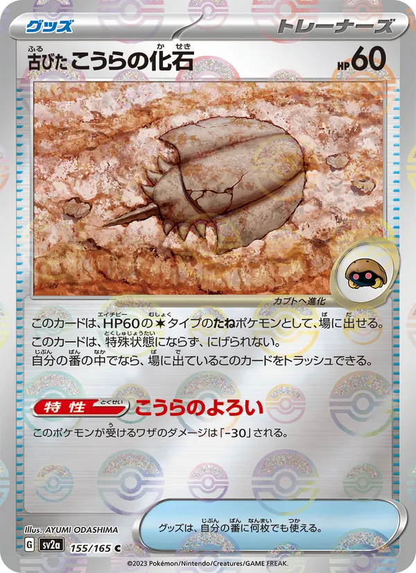 Antique Dome Fossil (Master Ball Pattern) — SV2a: Pokemon Card 151 #155/165