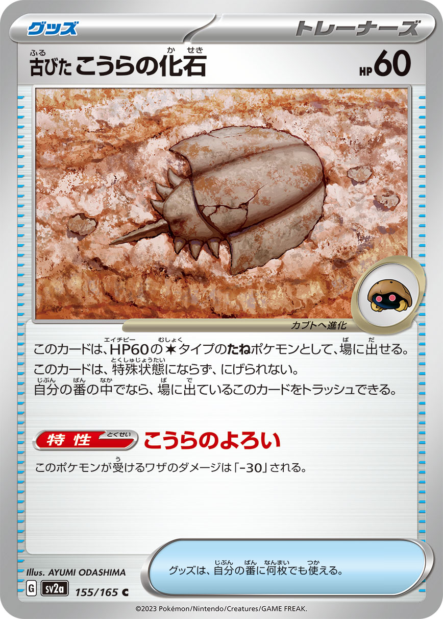 Antique Dome Fossil — SV2a: Pokemon Card 151 #155/165