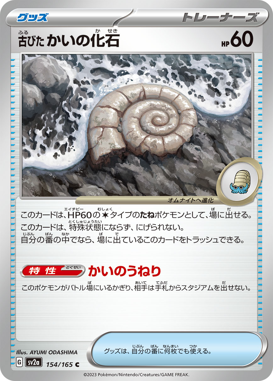 Antique Helix Fossil — SV2a: Pokemon Card 151 #154/165