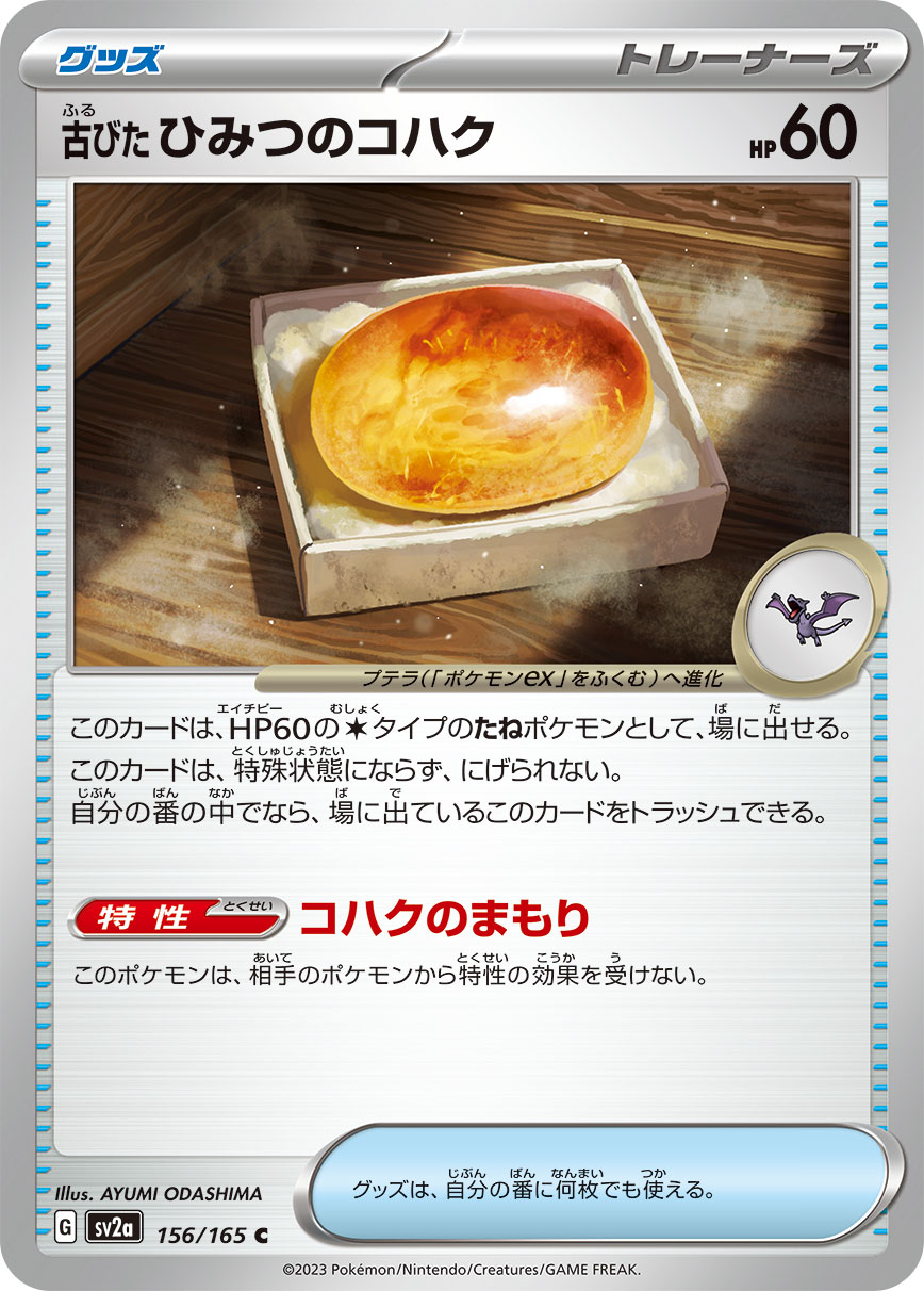 Antique Old Amber — SV2a: Pokemon Card 151 #156/165