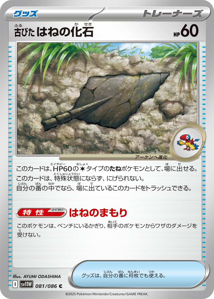 Antique Plume Fossil (Poke Ball Pattern) — SV11W: White Flare #081/086
