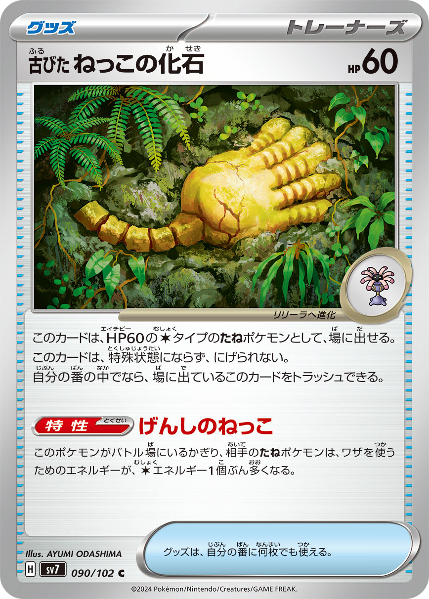 Antique Root Fossil — SV7: Stellar Miracle #090/102