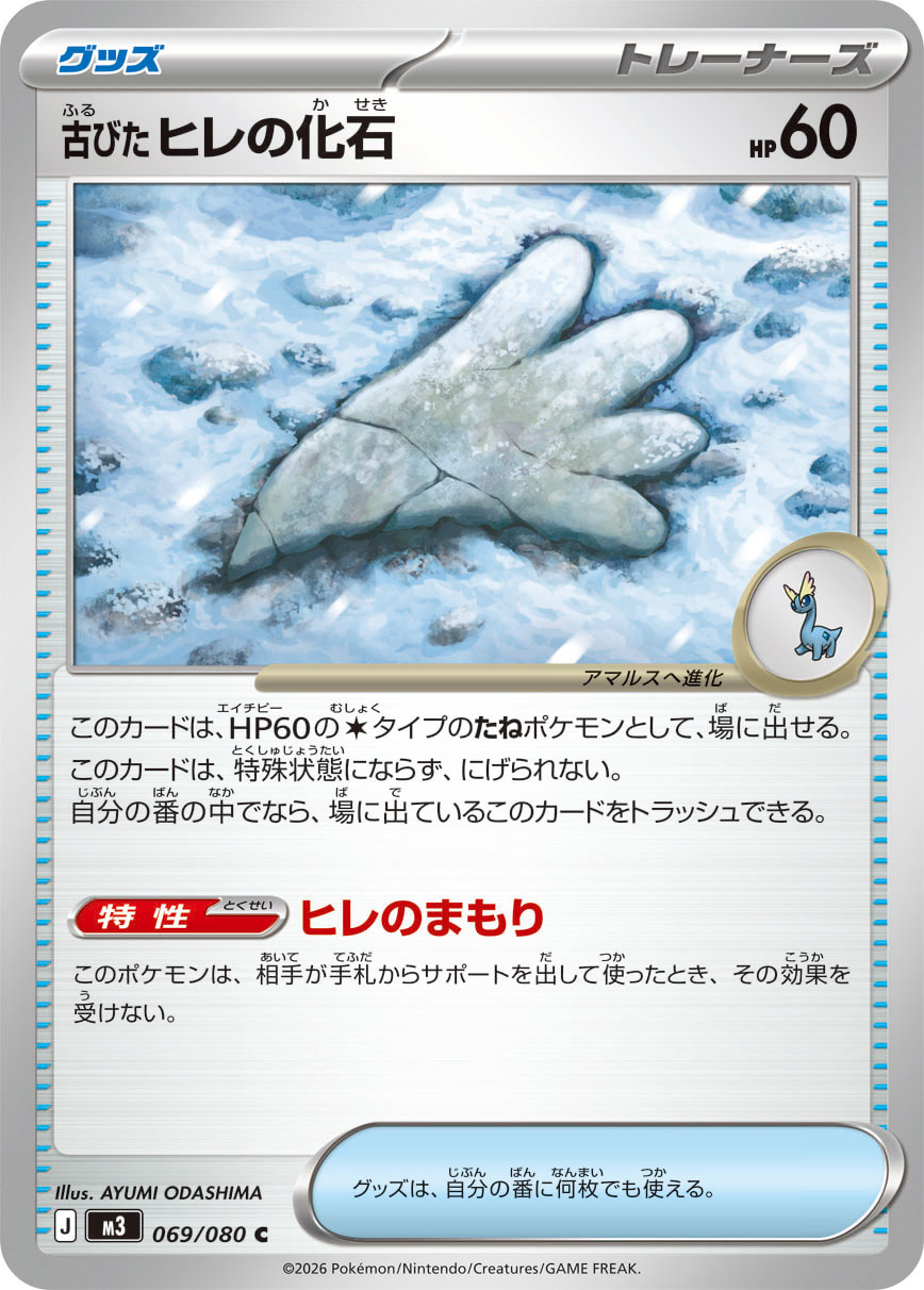 Antique Sail Fossil — M3: Nihil Zero #069/080