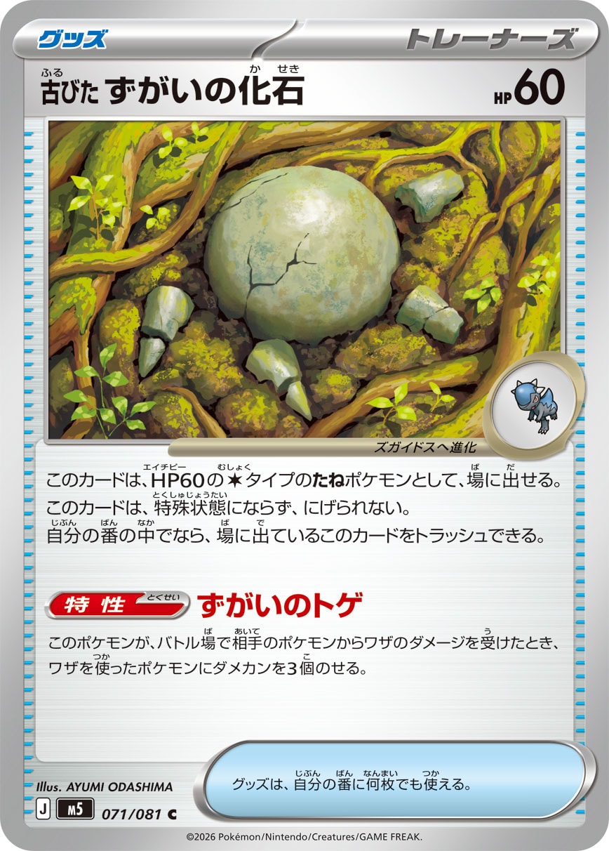 Antique Skull Fossil — M5: Abyss Eye #071/081