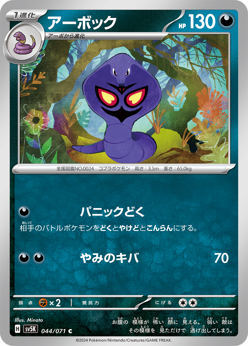 Arbok — SV5K: Wild Force #044/071