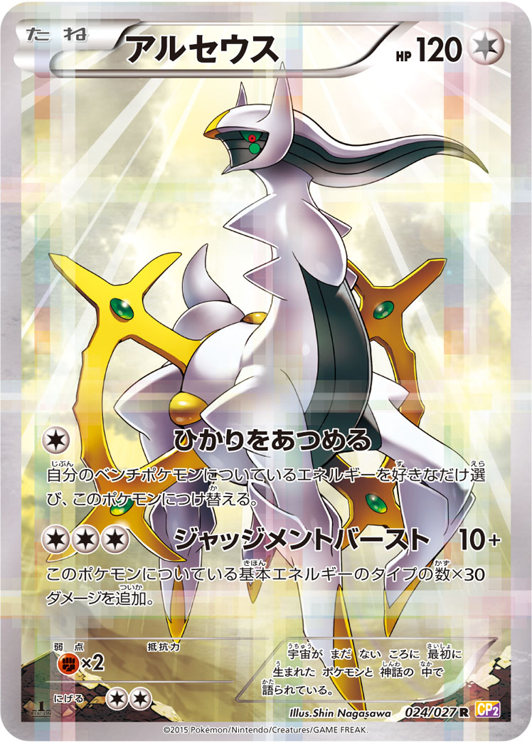 Arceus — CP2: Legendary Shine Collection #024/027