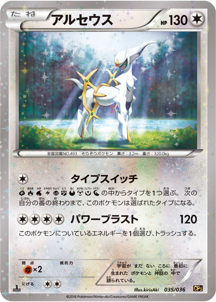 Arceus — CP5: Mythical & Legendary Dream Shine Collection #035/036