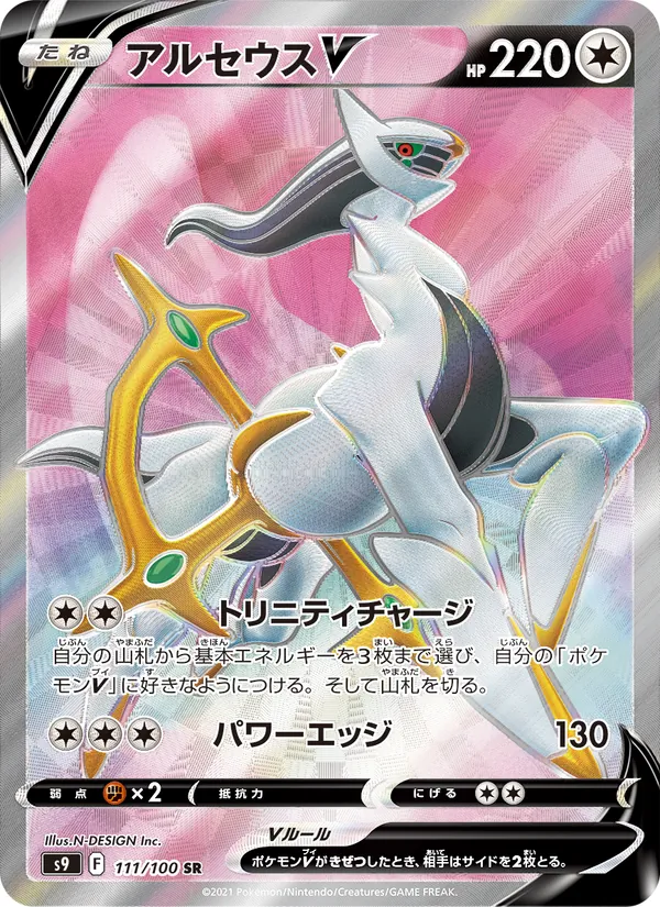 Arceus V — S9: Star Birth #111/100