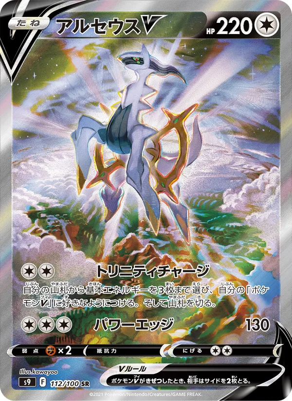 Arceus V — S9: Star Birth #112/100
