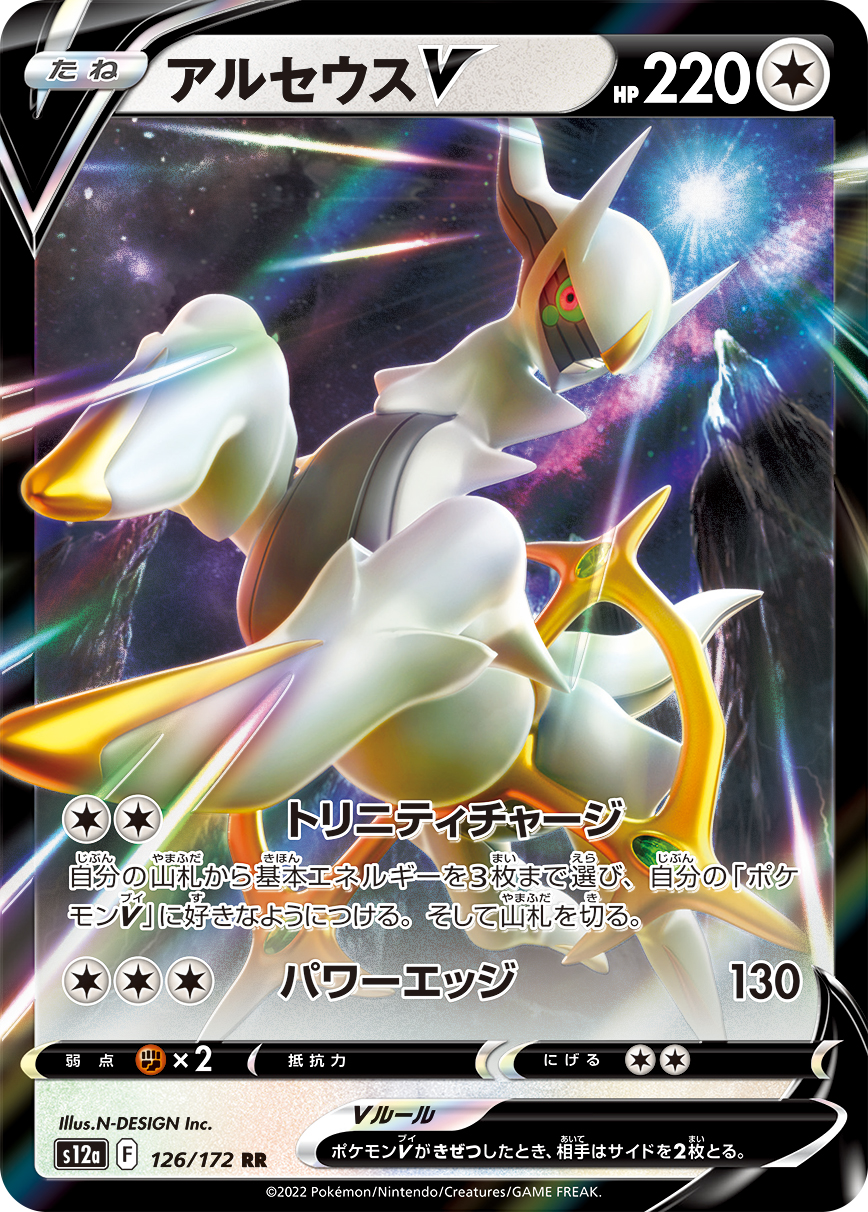 Arceus V — S12a: VSTAR Universe #126/172