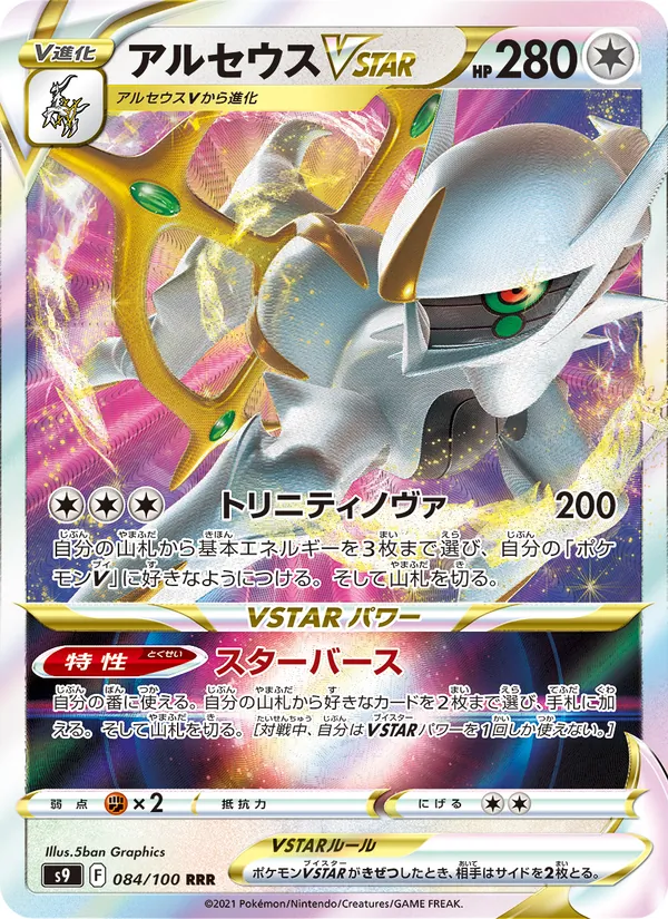 Arceus VSTAR — S9: Star Birth #084/100