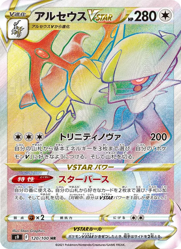 Arceus VSTAR — S9: Star Birth #120/100