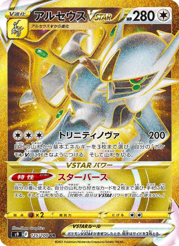 Arceus VSTAR — S9: Star Birth #125/100