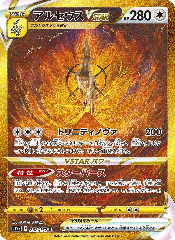 Arceus VSTAR — S12a: VSTAR Universe #262/172